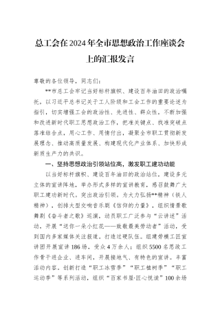 总工会在2024年全市思想政治工作座谈会上的汇报发言