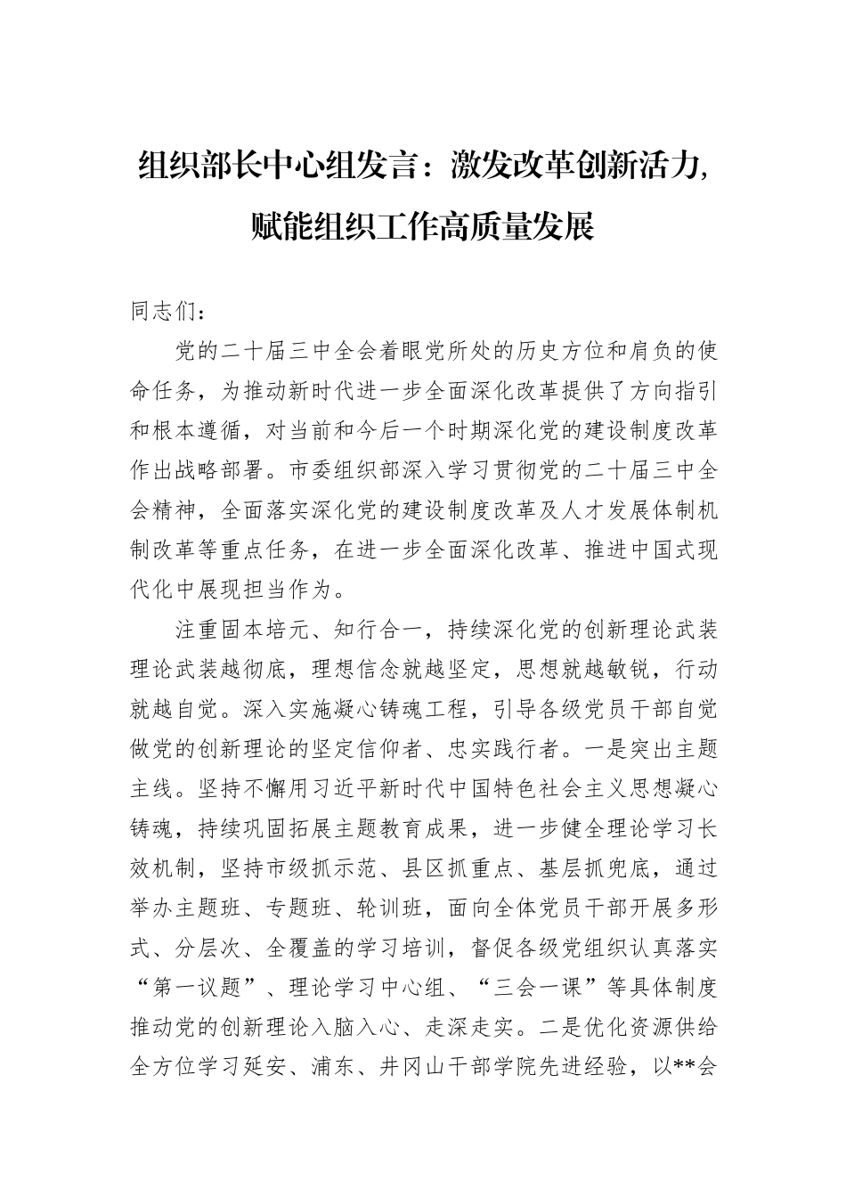 组织部长中心组发言：激发改革创新活力,赋能组织工作高质量发展_第1页