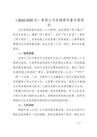 （2024-2026年）集团公司党建高质量发展规划