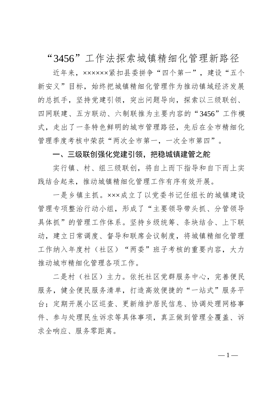 “3456”工作法探索城镇精细化管理新路径_第1页