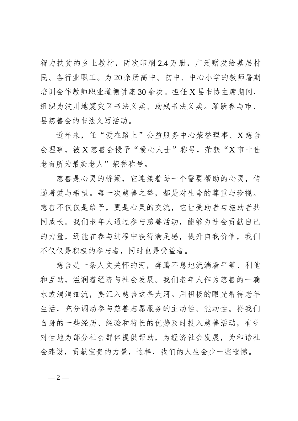 “慈善老人”代表在全省慈善书画敬老活动仪式上的讲话_第2页