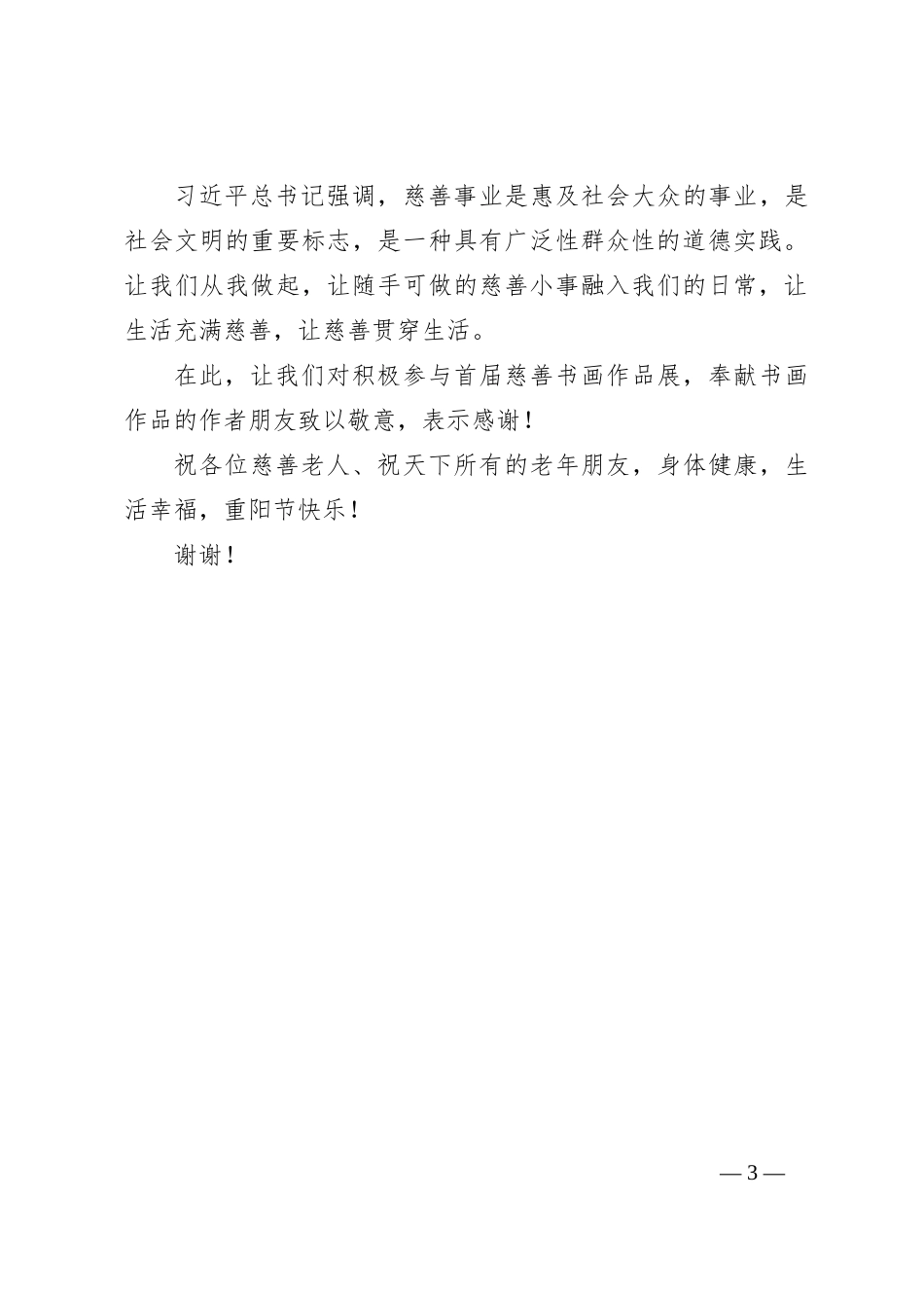 “慈善老人”代表在全省慈善书画敬老活动仪式上的讲话_第3页