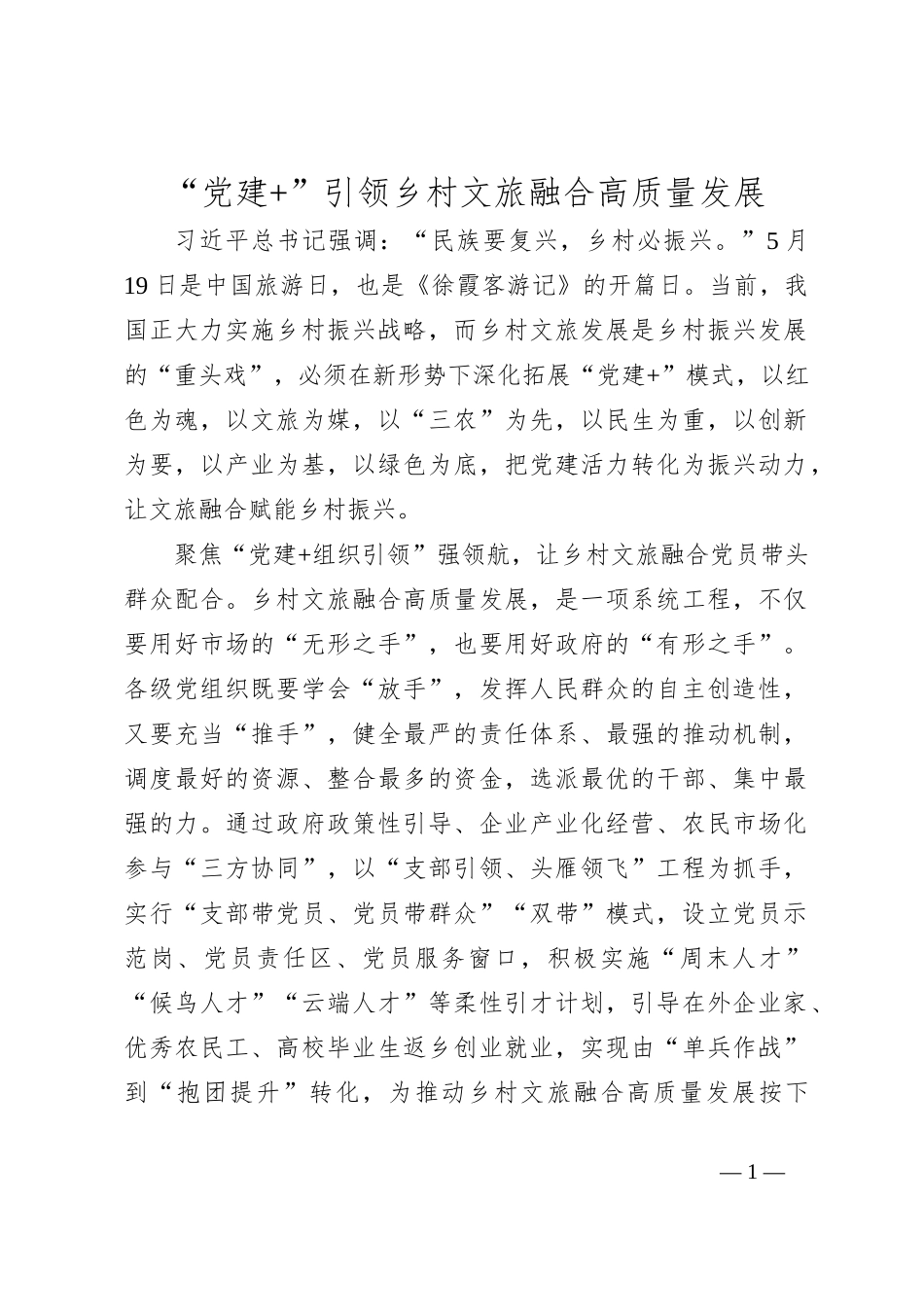 “党建+”引领乡村文旅融合高质量发展_第1页
