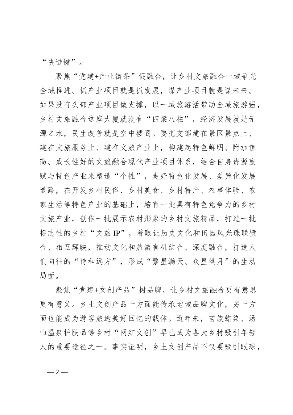 “党建+”引领乡村文旅融合高质量发展_第2页