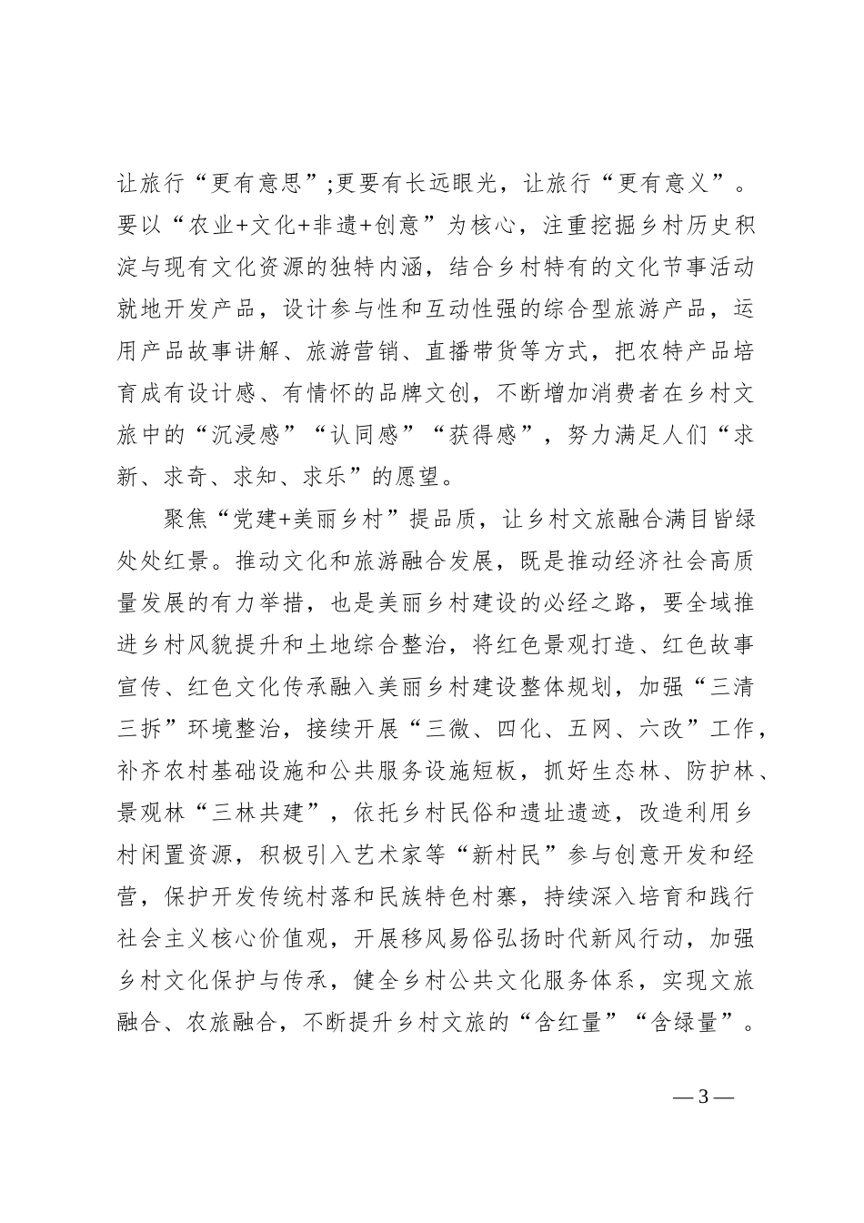 “党建+”引领乡村文旅融合高质量发展_第3页
