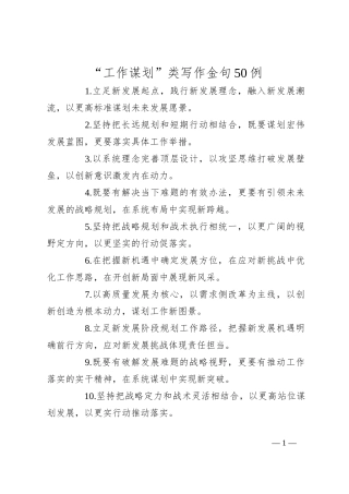 “工作谋划”类写作金句50例