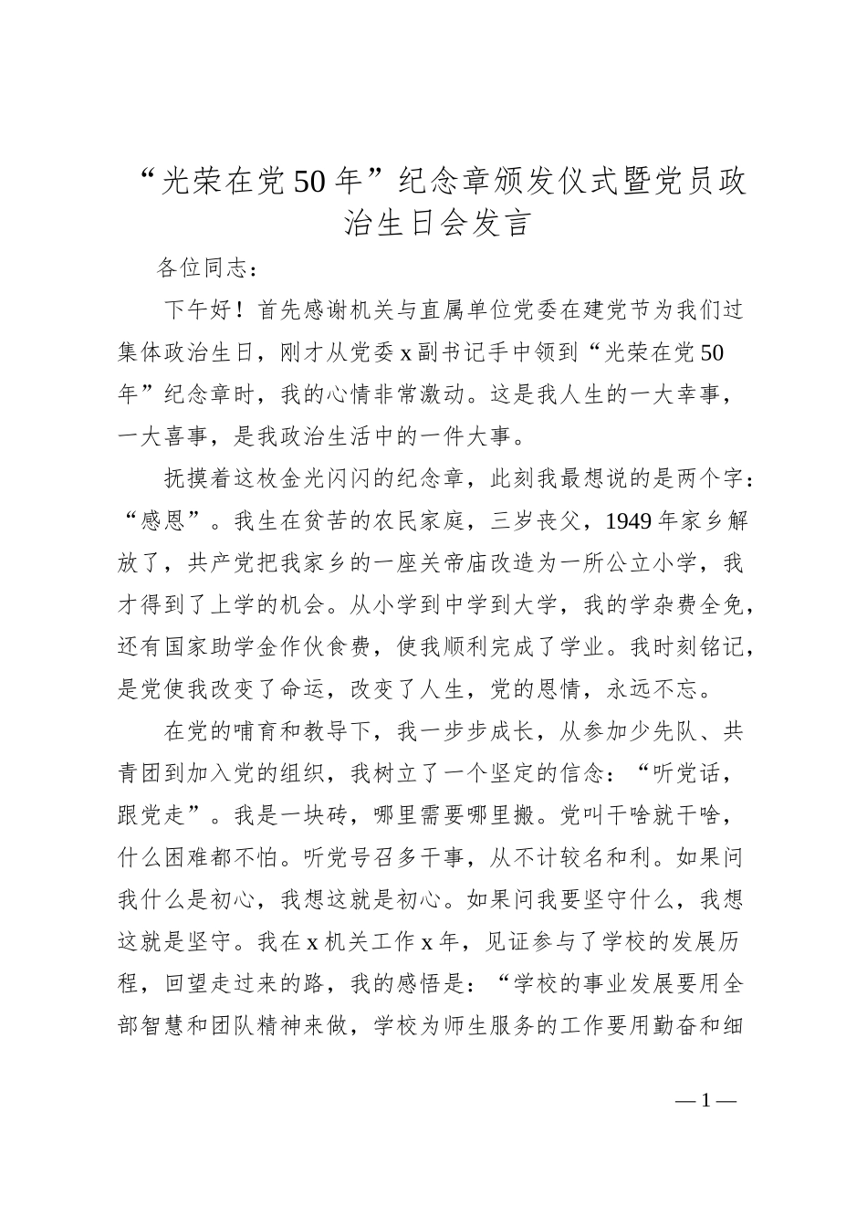 “光荣在党50年”纪念章颁发仪式暨党员政治生日会发言_第1页