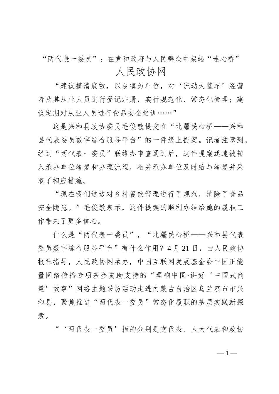 “两代表一委员”：在党和政府与人民群众中架起“连心桥”_第1页