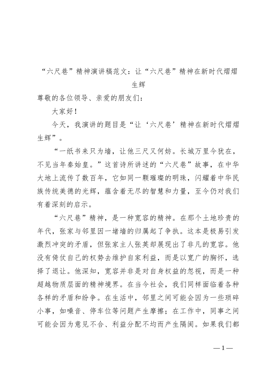 “六尺巷”精神演讲稿范文：让“六尺巷”精神在新时代熠熠生辉_第1页