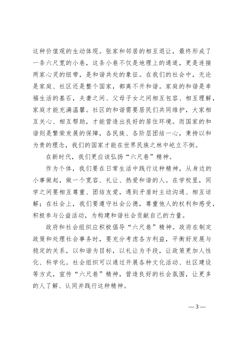 “六尺巷”精神演讲稿范文：让“六尺巷”精神在新时代熠熠生辉_第3页