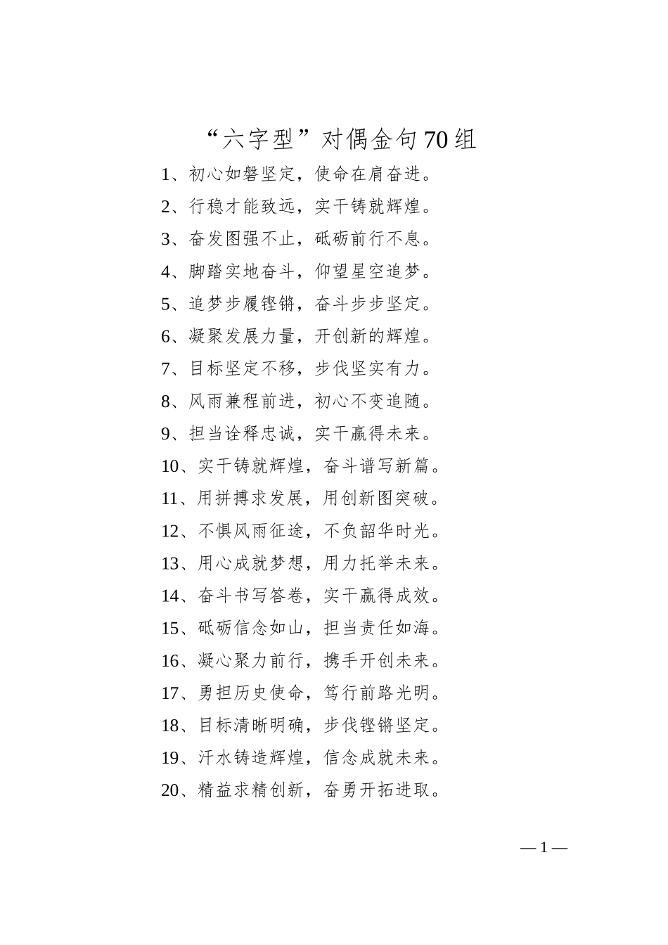 “六字型”对偶金句70组_第1页