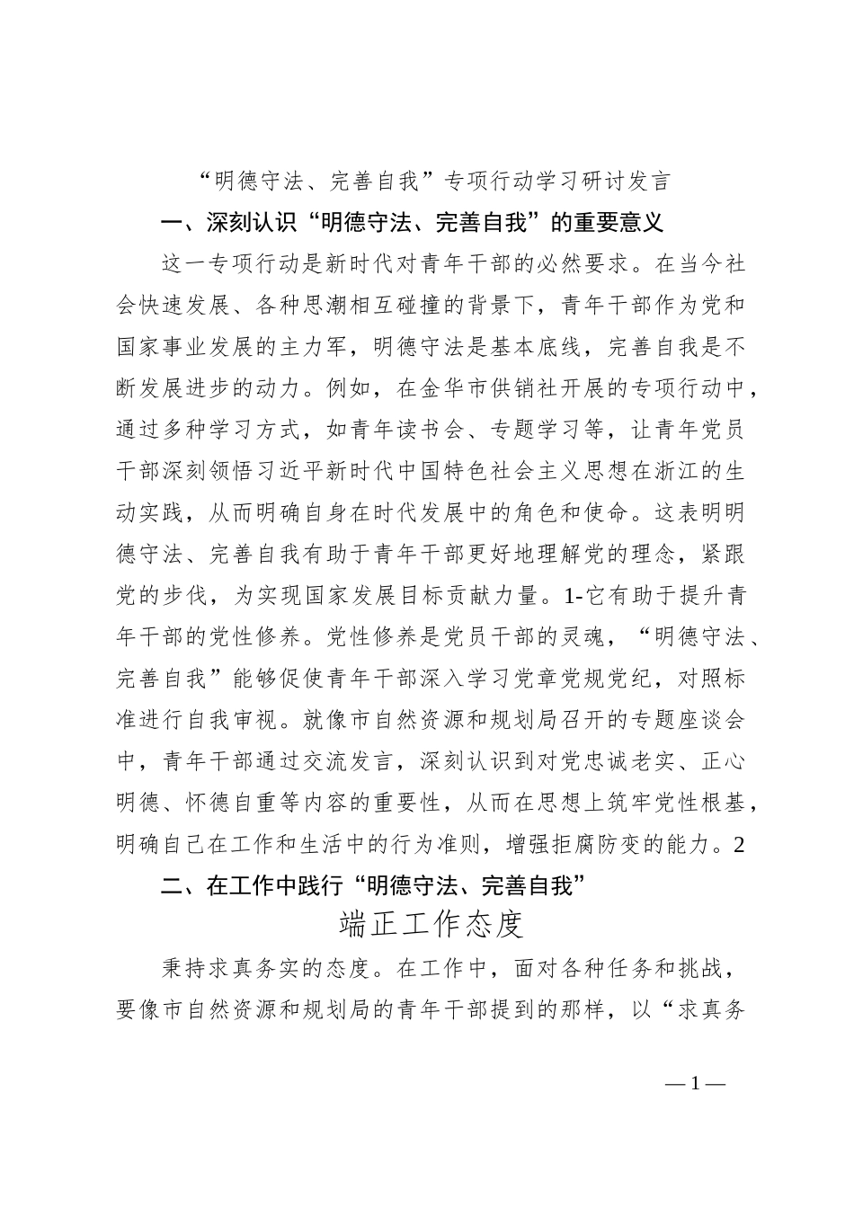 “明德守法、完善自我”专项行动学习研讨发言_第1页