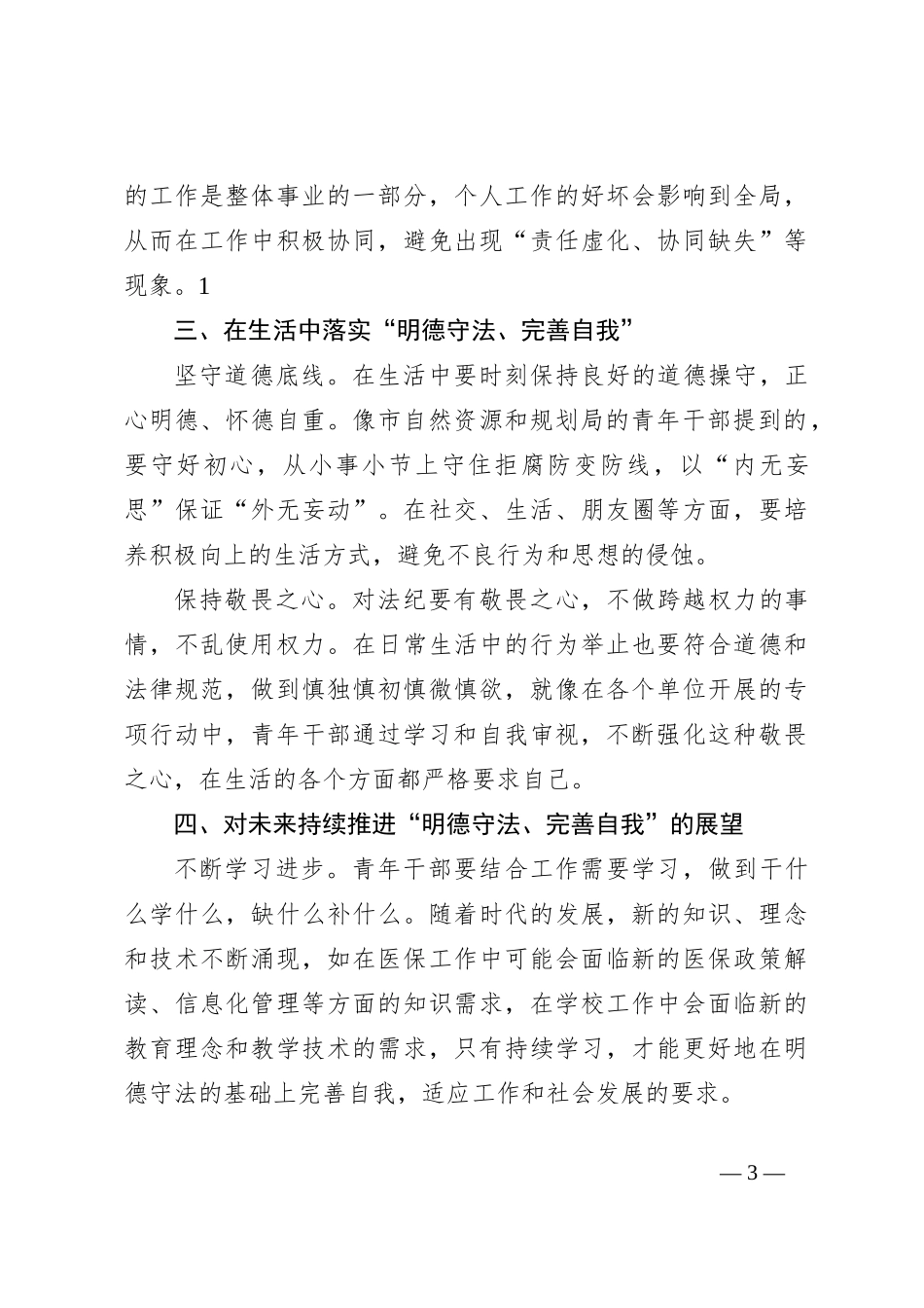 “明德守法、完善自我”专项行动学习研讨发言_第3页
