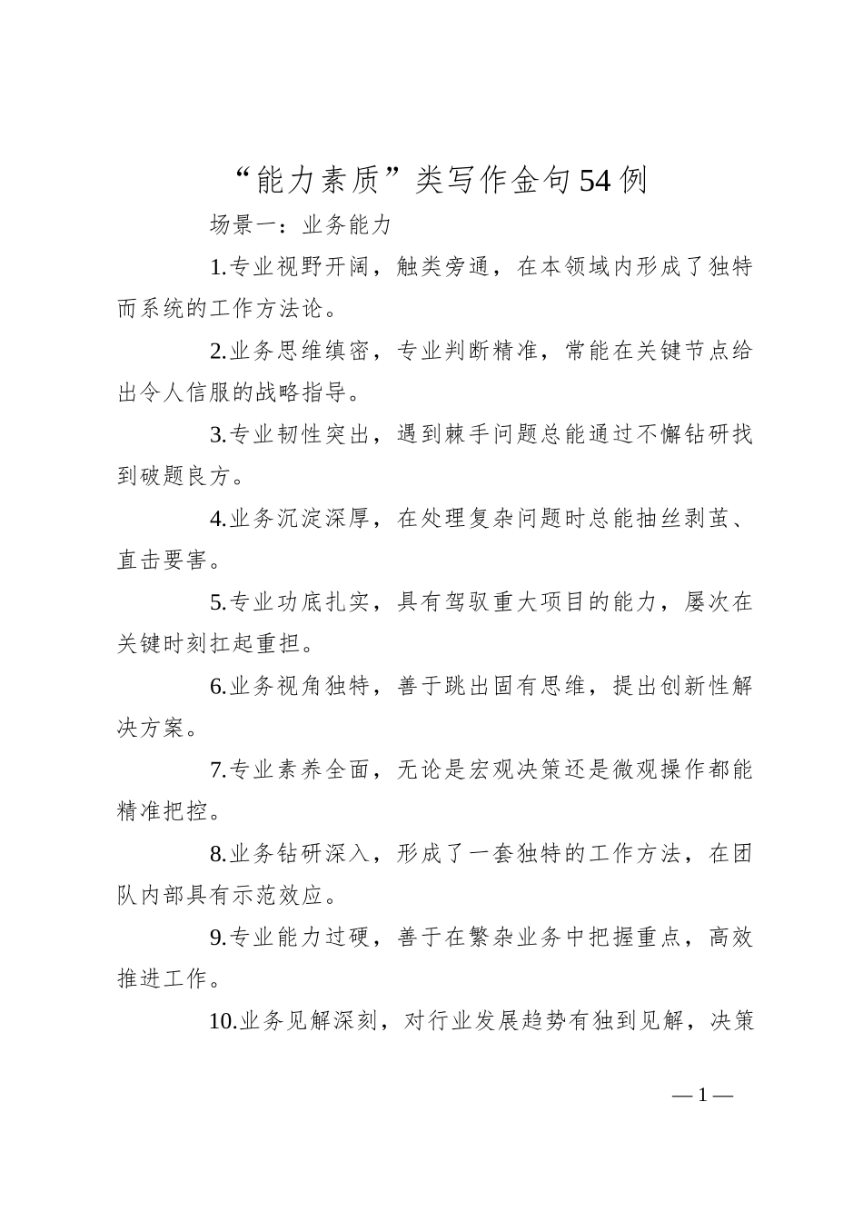 “能力素质”类写作金句54例_第1页