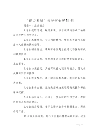 “能力素质”类写作金句54例