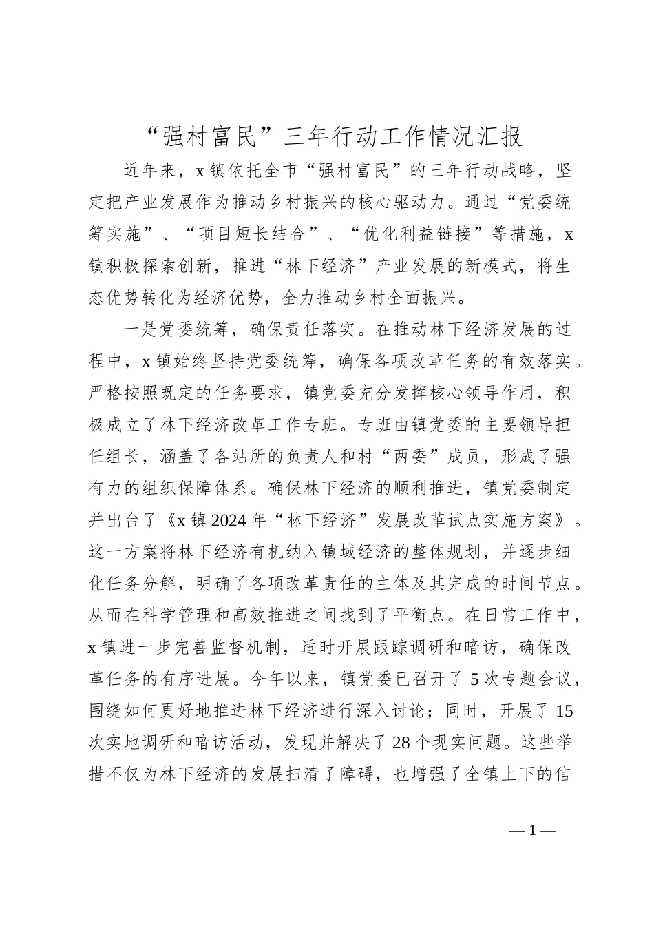 “强村富民”三年行动工作情况汇报_第1页