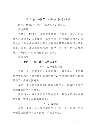 “三会一课”支委会会议记录