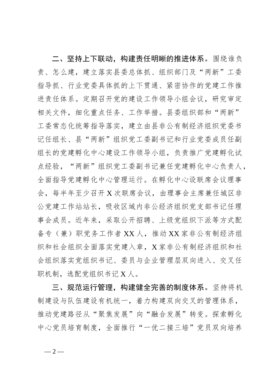“三新”党建工作典型材料_第2页