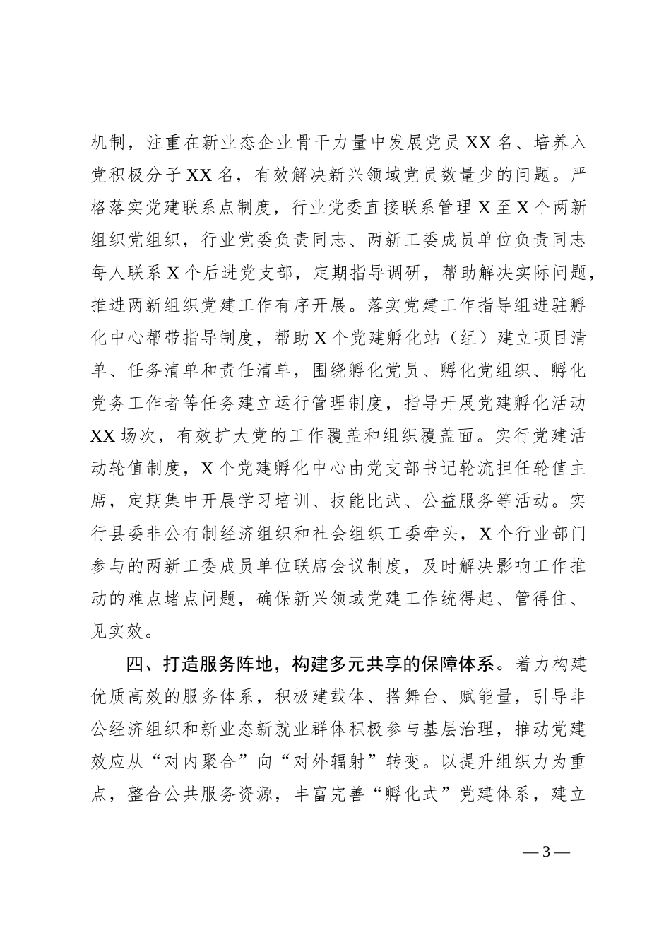 “三新”党建工作典型材料_第3页