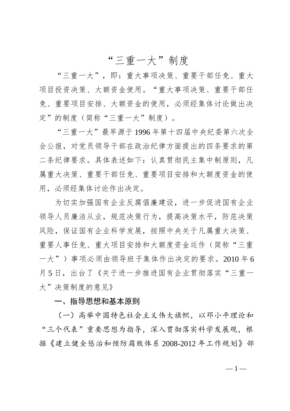 “三重一大”制度_第1页
