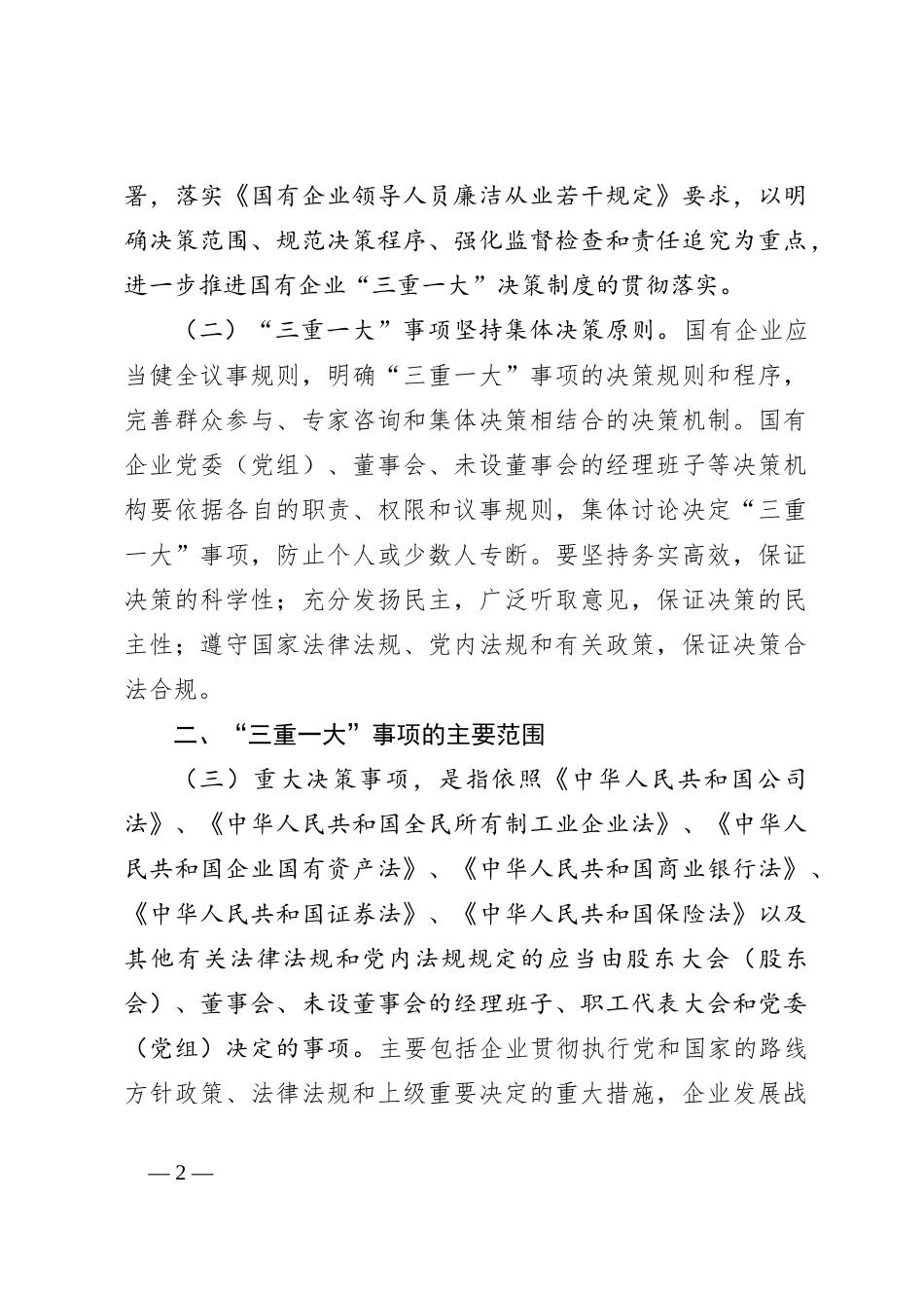 “三重一大”制度_第2页
