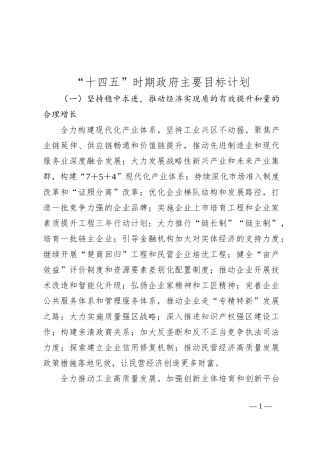 “十四五”时期政府主要目标计划