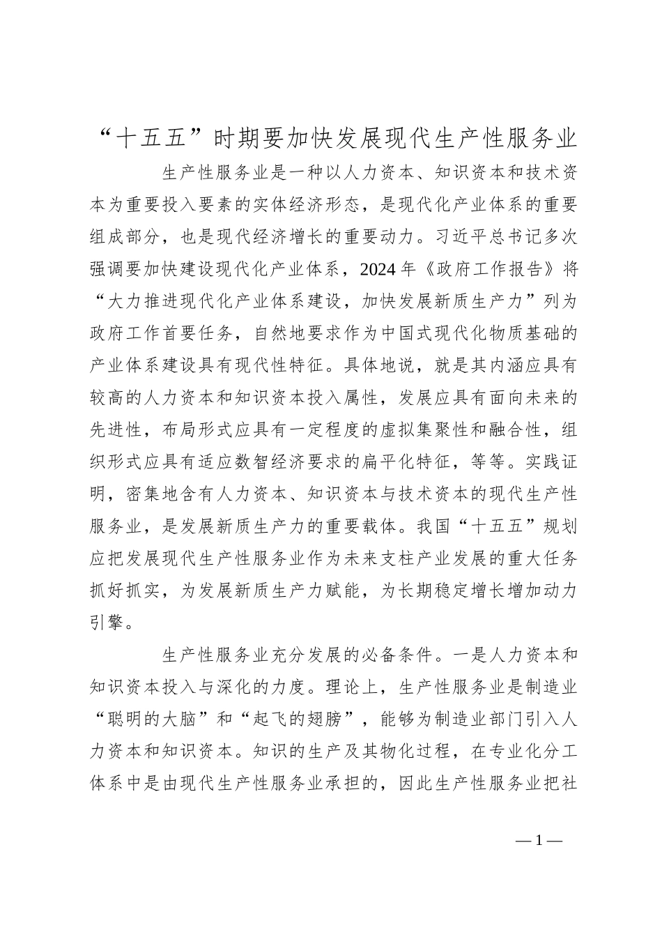 “十五五”时期要加快发展现代生产性服务业_第1页