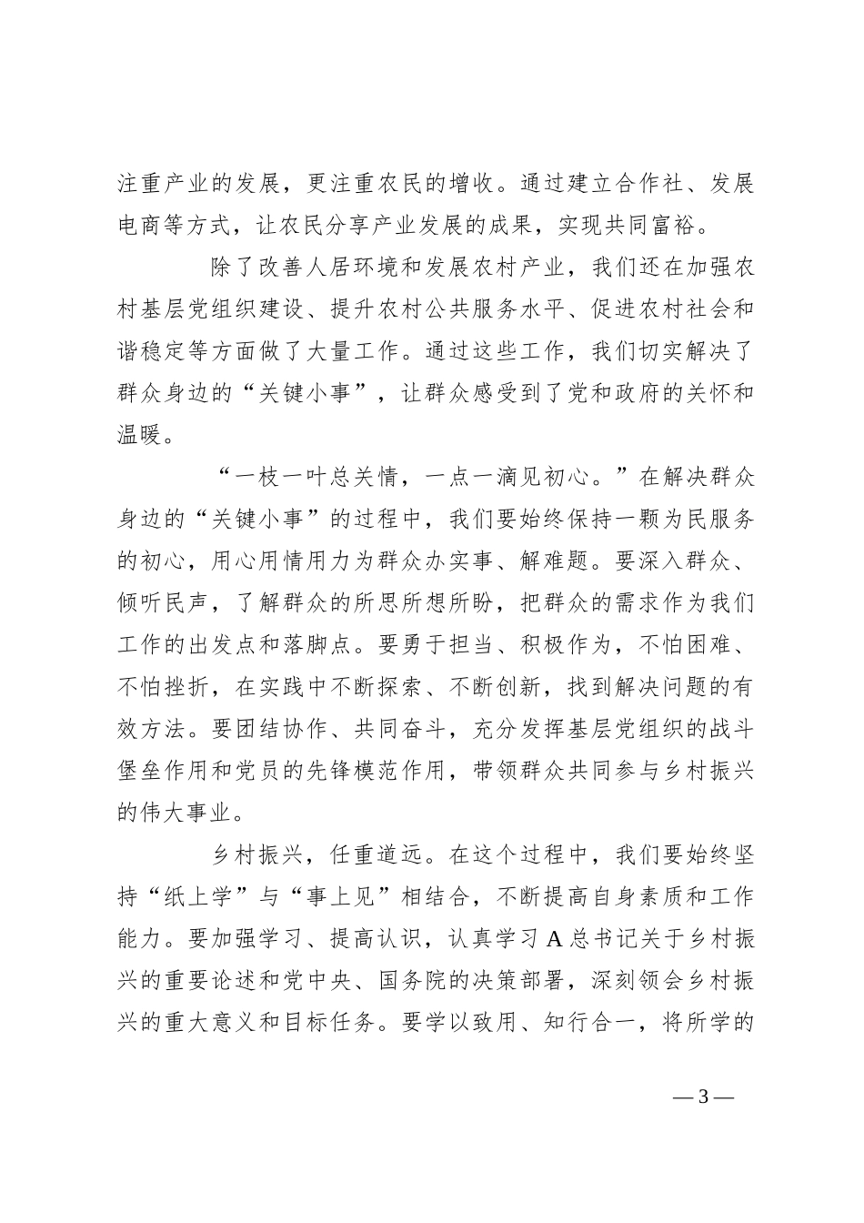 “纸上学”更要“事上见”，用心解决好群众身边的“关键小事”——驻村第一书记发言稿_第3页