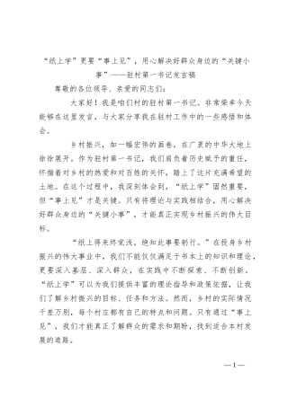 “纸上学”更要“事上见”，用心解决好群众身边的“关键小事”——驻村第一书记发言稿