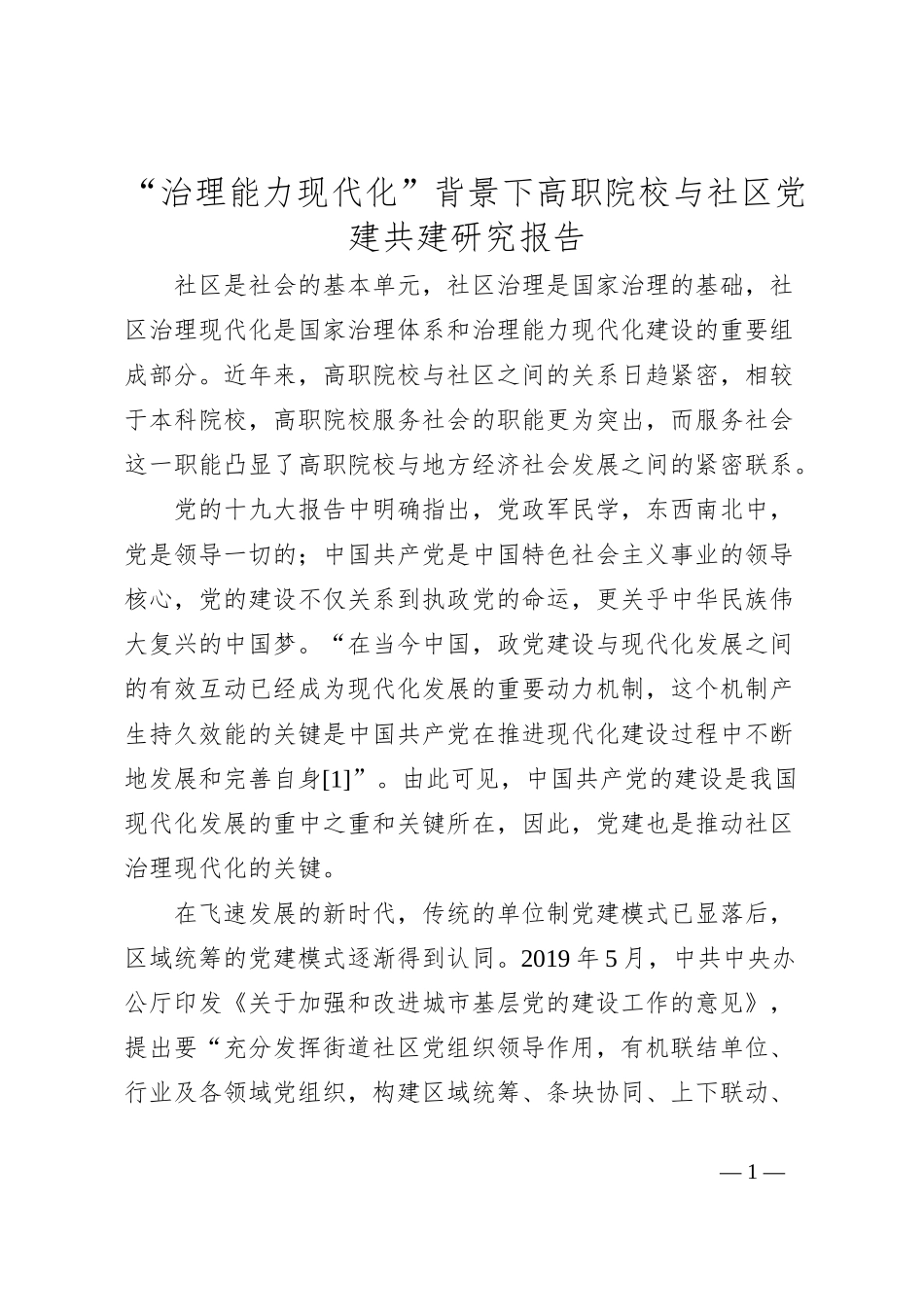 “治理能力现代化”背景下高职院校与社区党建共建研究报告_第1页