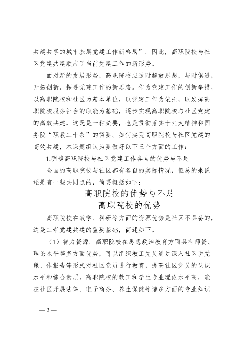 “治理能力现代化”背景下高职院校与社区党建共建研究报告_第2页