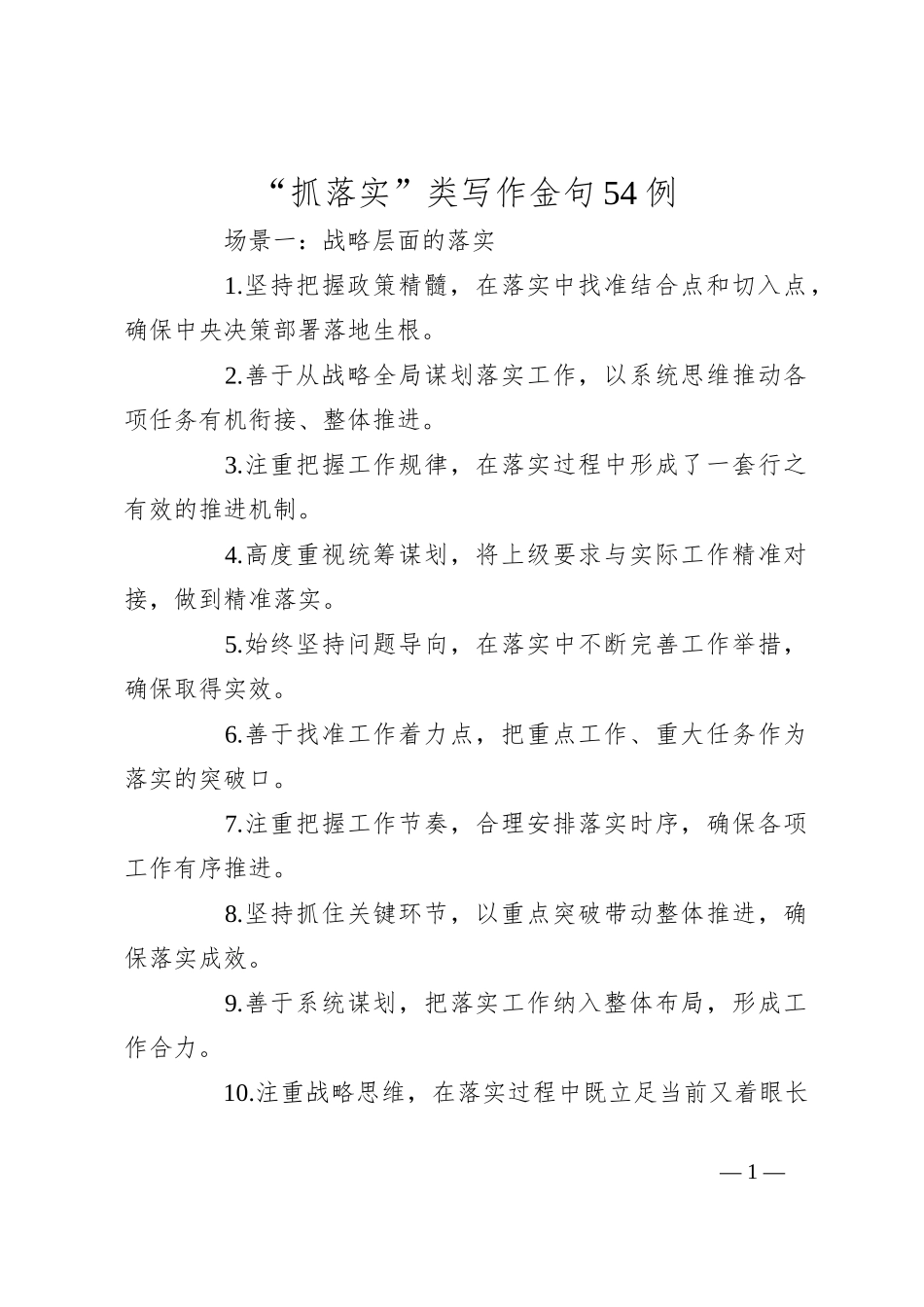 “抓落实”类写作金句54例_第1页
