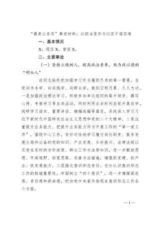 “最美公务员”事迹材料：以担当显作为以实干谋实绩