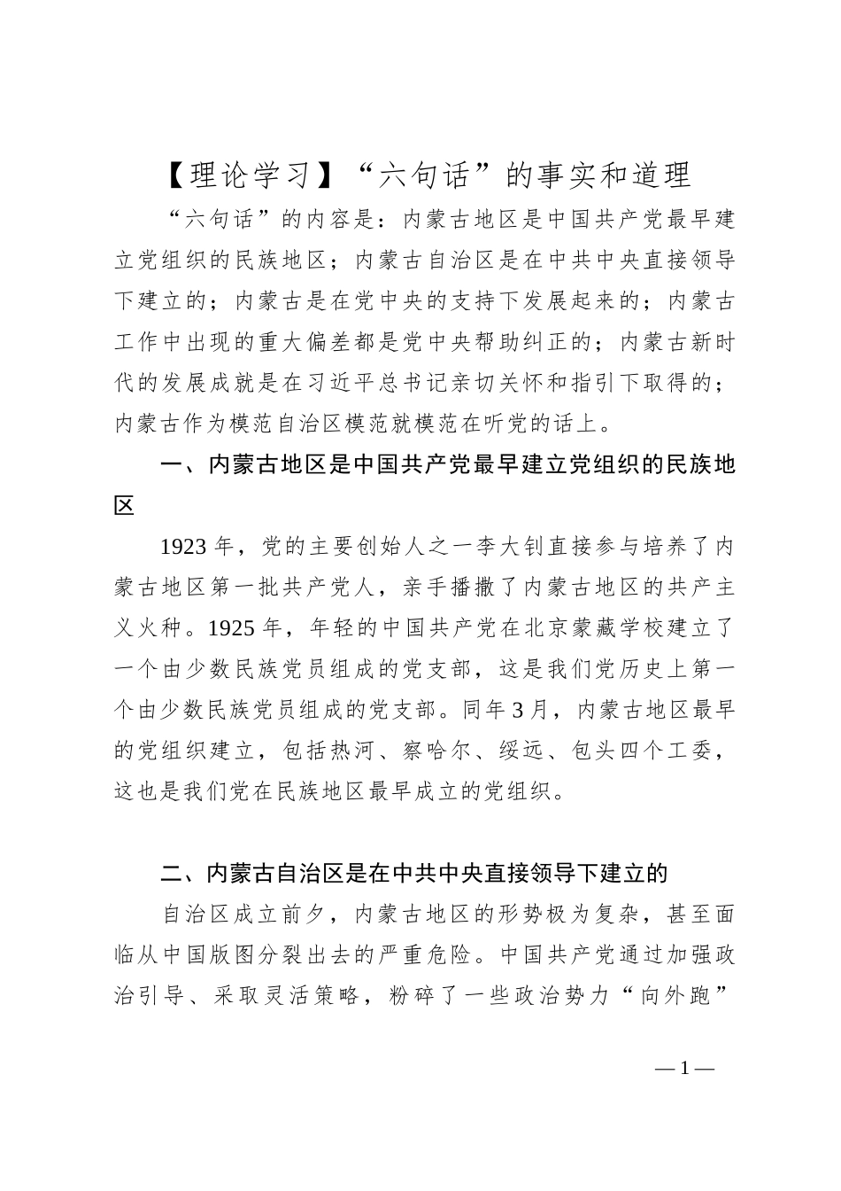 【理论学习】“六句话”的事实和道理_第1页