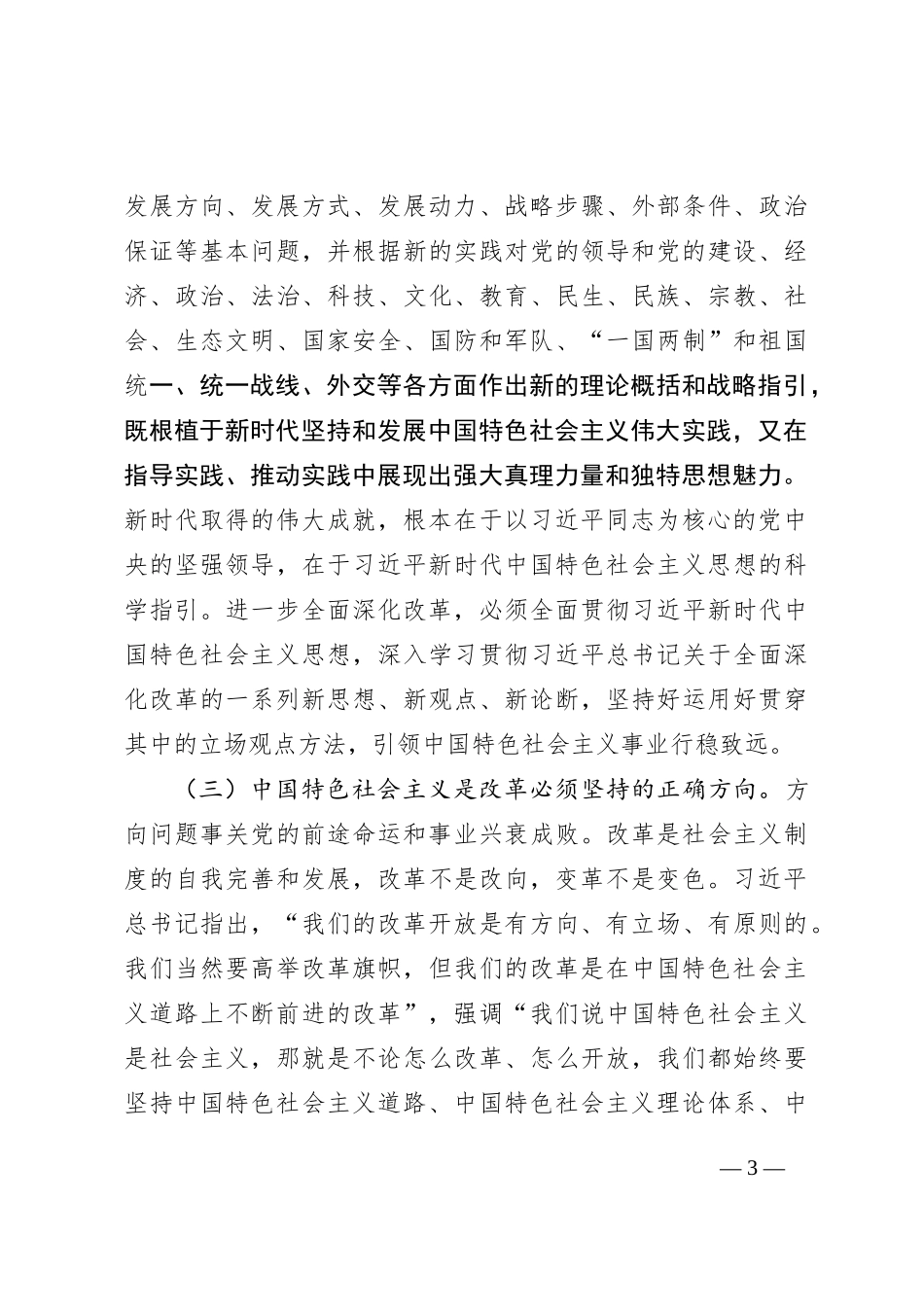 11月党课讲稿：坚持守正创新沿着正确道路推进全面深化改革_第3页