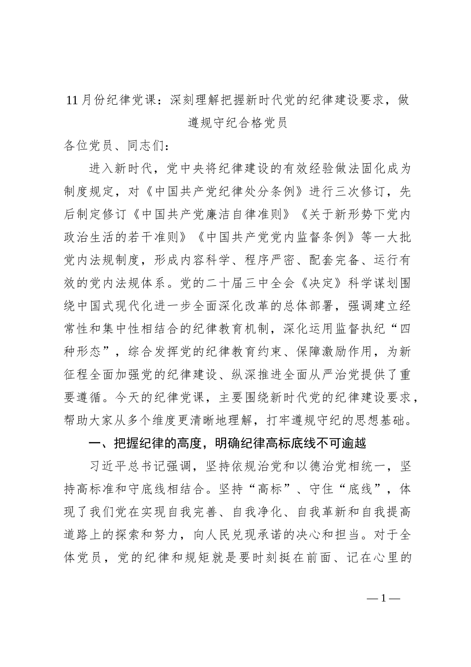 11月份纪律党课：深刻理解把握新时代党的纪律建设要求，做遵规守纪合格党员_第1页