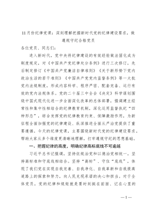 11月份纪律党课：深刻理解把握新时代党的纪律建设要求，做遵规守纪合格党员