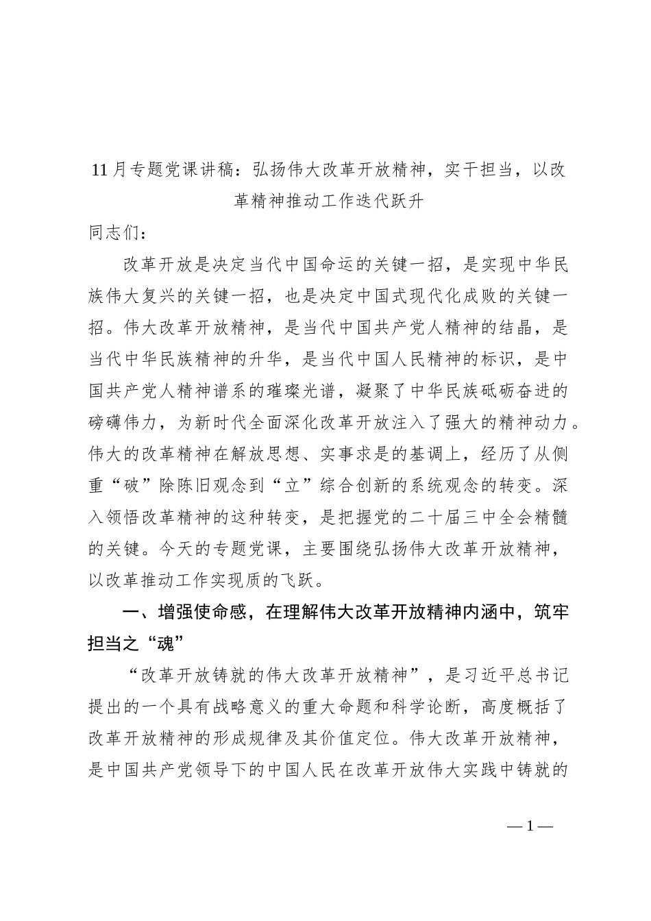 11月专题党课讲稿：弘扬伟大改革开放精神，实干担当，以改革精神推动工作迭代跃升_第1页