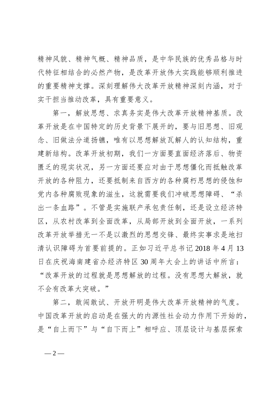 11月专题党课讲稿：弘扬伟大改革开放精神，实干担当，以改革精神推动工作迭代跃升_第2页