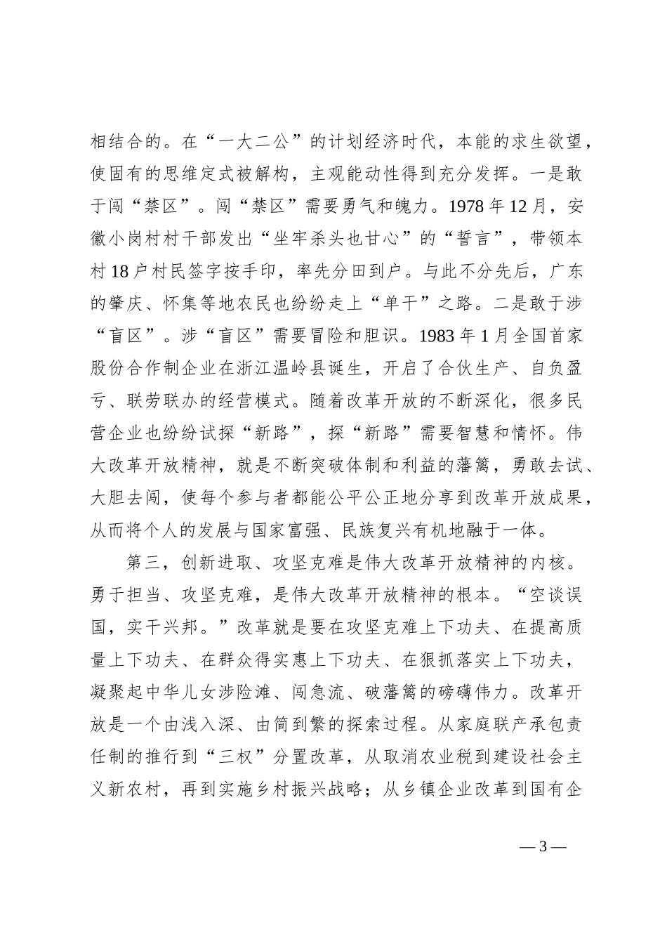 11月专题党课讲稿：弘扬伟大改革开放精神，实干担当，以改革精神推动工作迭代跃升_第3页