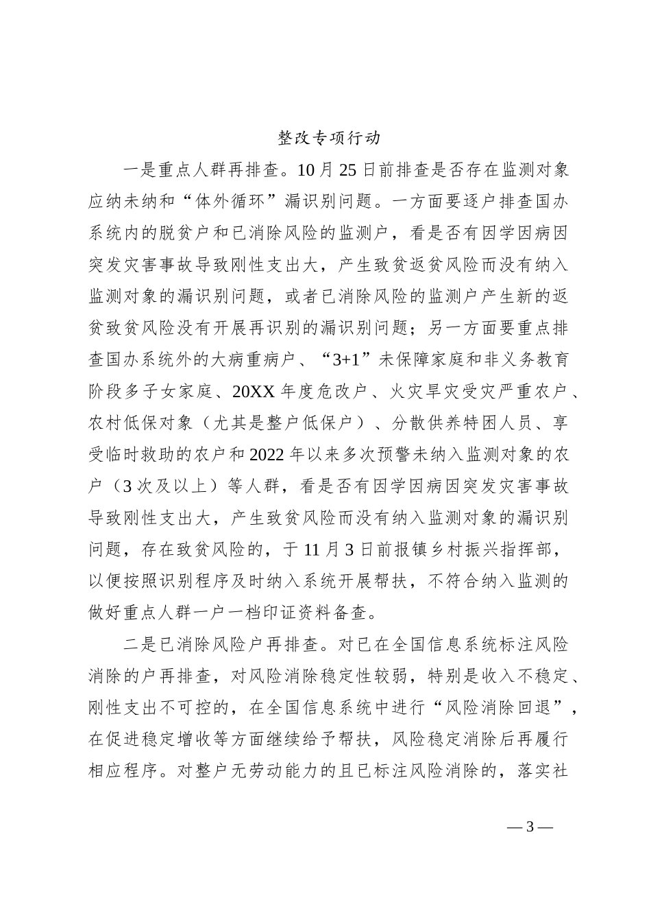 20XX年度XX镇巩固拓展脱贫攻坚成果信息动态管理和提升数据质量工作方案_第3页