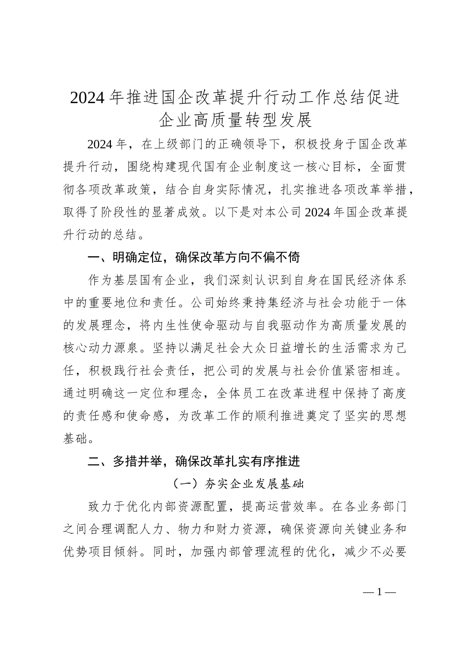 2024 年推进国企改革提升行动工作总结 促进企业高质量转型发展_第1页