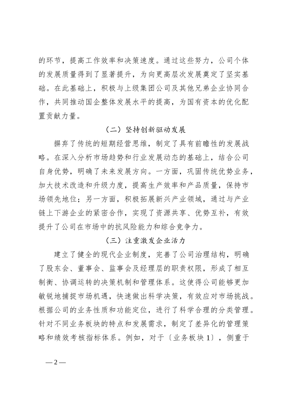 2024 年推进国企改革提升行动工作总结 促进企业高质量转型发展_第2页