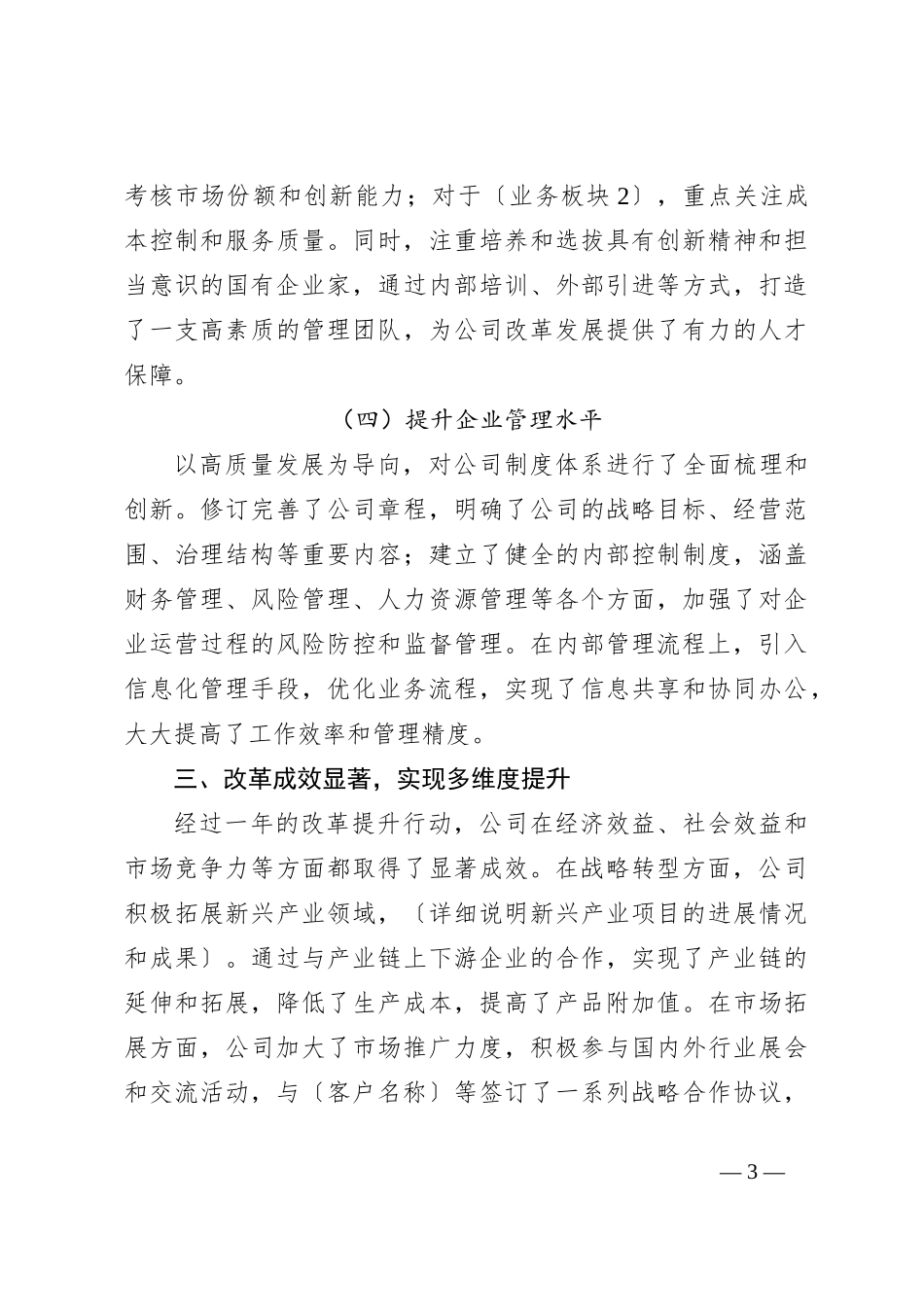 2024 年推进国企改革提升行动工作总结 促进企业高质量转型发展_第3页