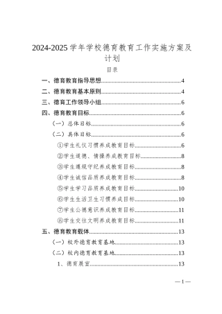 2024-2025学年学校德育教育工作实施方案及计划