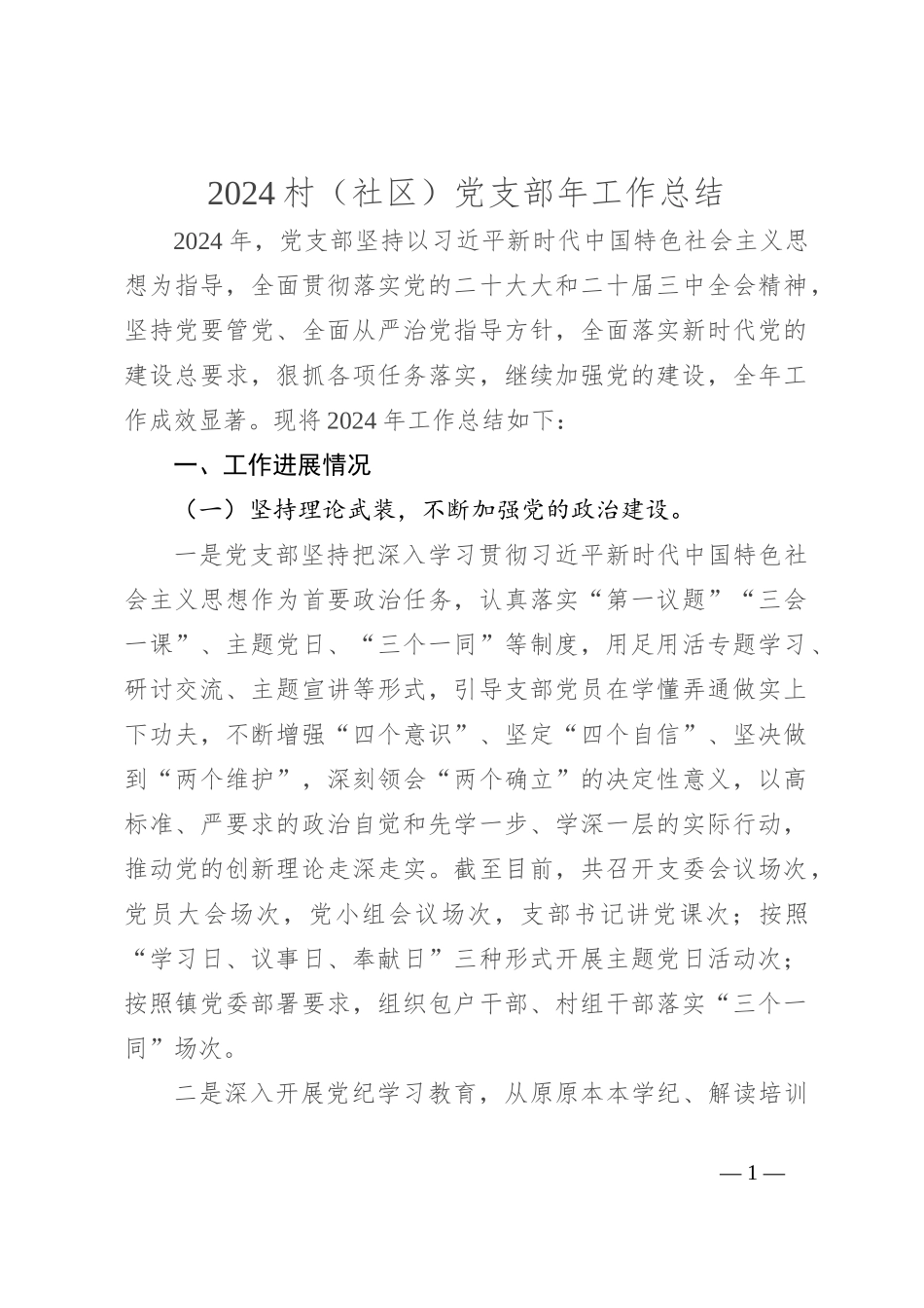 2024村（社区）党支部年工作总结_第1页