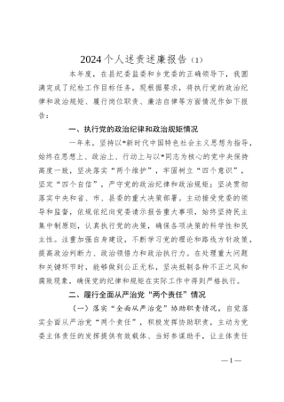 2024个人述责述廉报告（1）