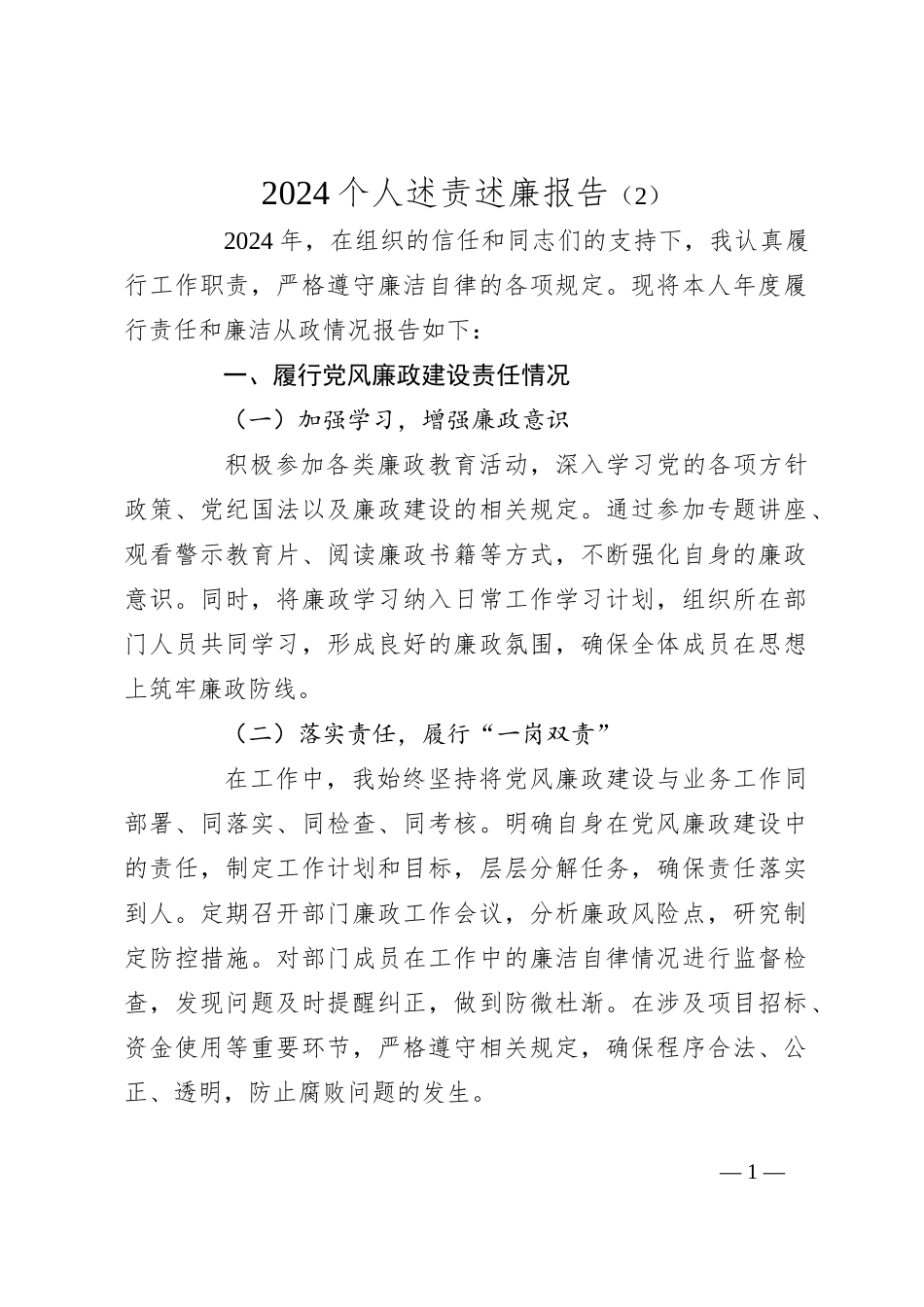 2024个人述责述廉报告（2）_第1页