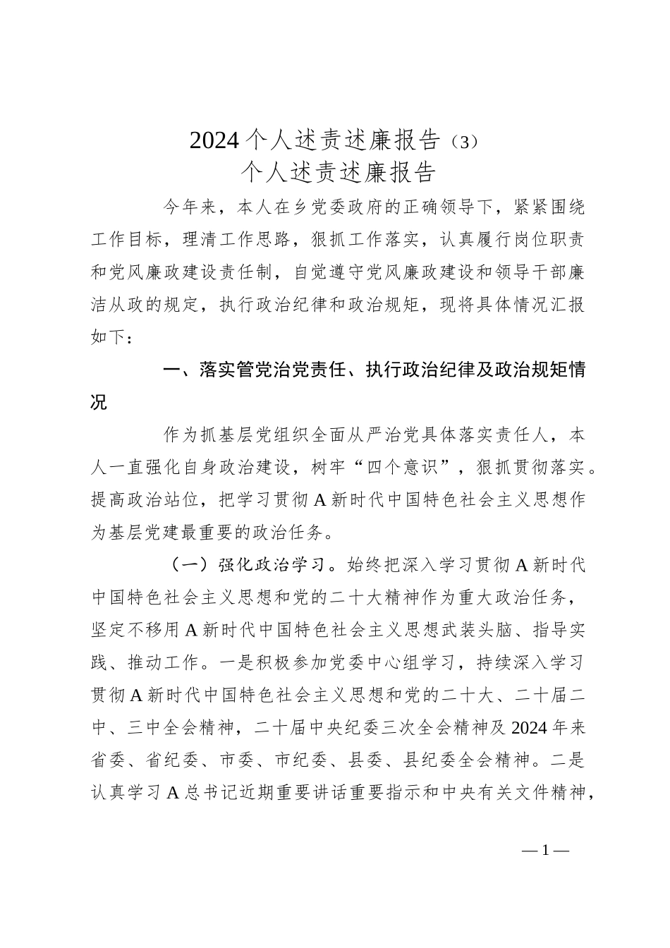2024个人述责述廉报告（3）_第1页