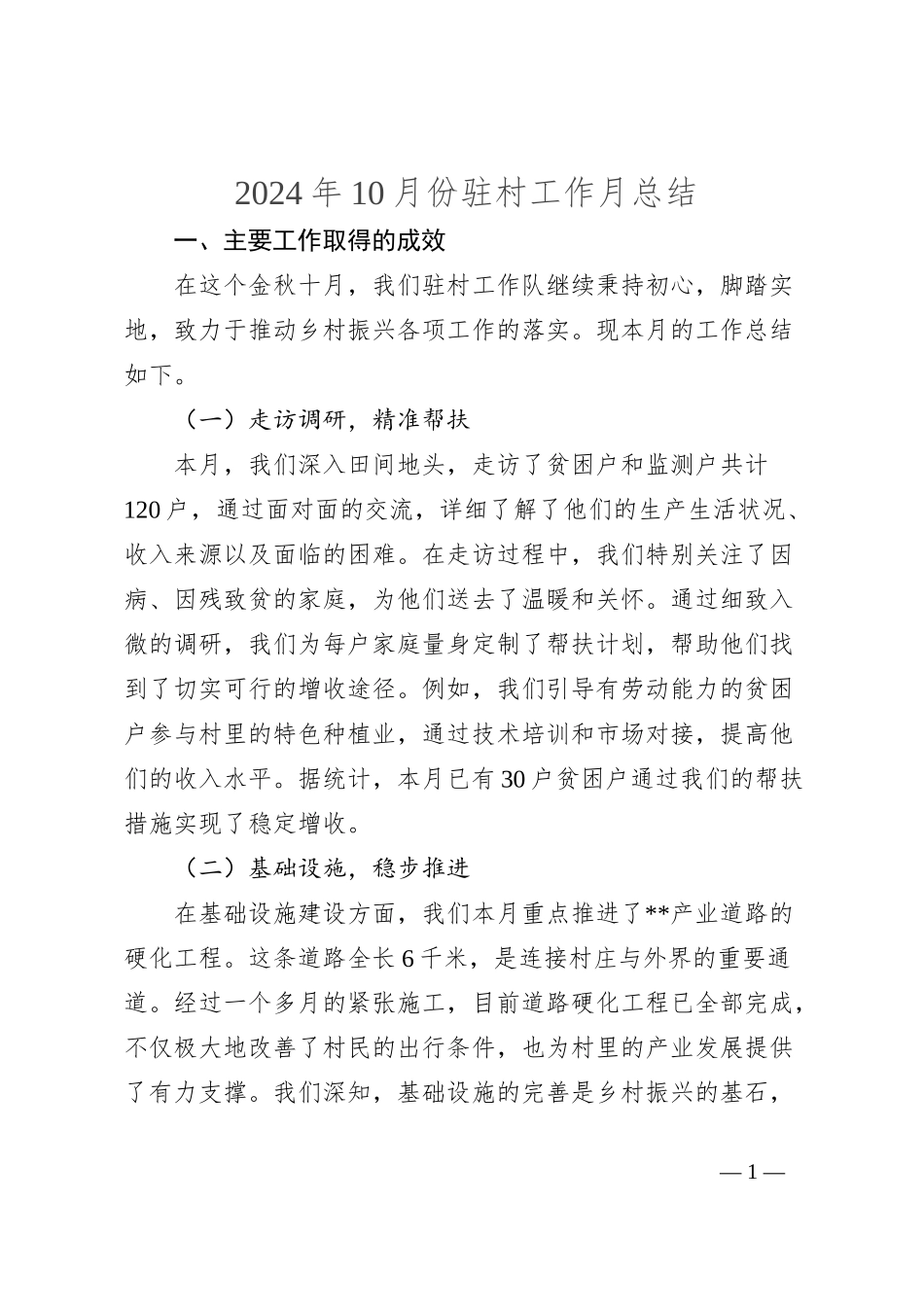 2024年10月份驻村工作月总结_第1页